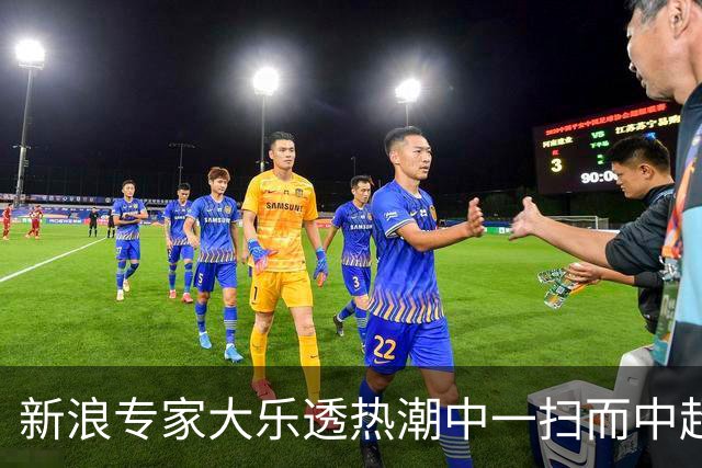 新浪专家大乐透热潮中一扫而中超7000万大奖