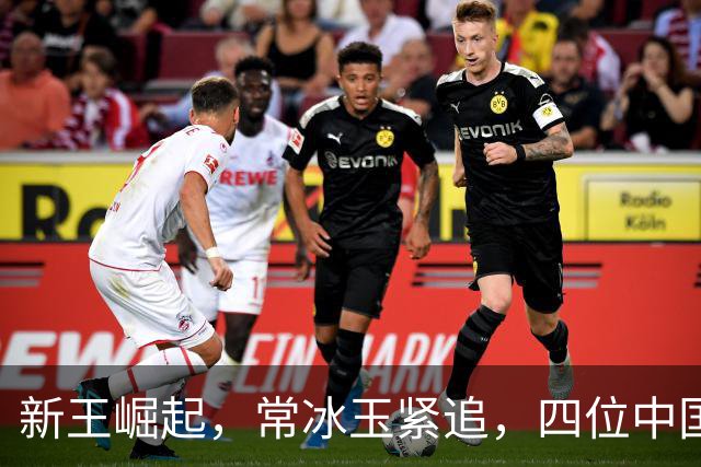 新王崛起，常冰玉紧追，四位中国选手进前十