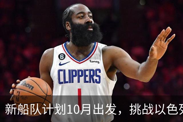 新船队计划10月出发，挑战以色列对加沙的海上封锁