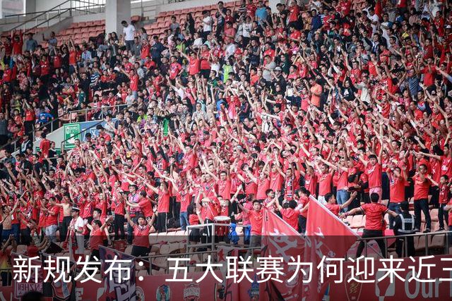 新规发布：五大联赛为何迎来近三周的比赛空档？