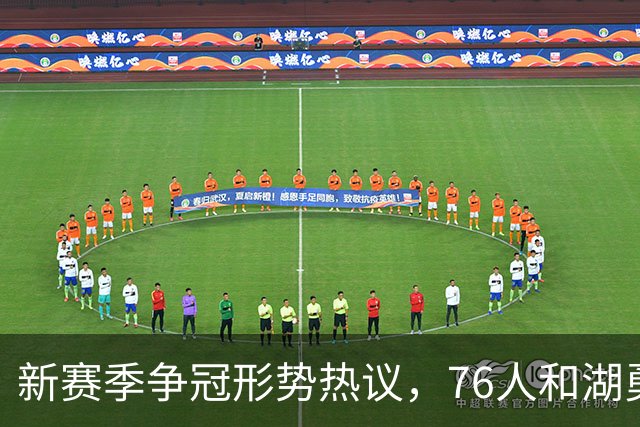 新赛季争冠形势热议，76人和湖勇等队伍为焦点
