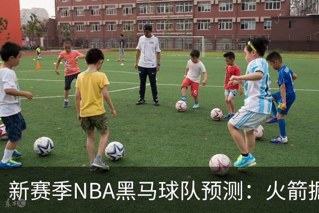 新赛季NBA黑马球队预测：火箭掘金崛起，勇士再展雄风，开拓者成最大变数