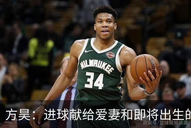 方昊：进球献给爱妻和即将出生的宝贝，感谢俱乐部的支持