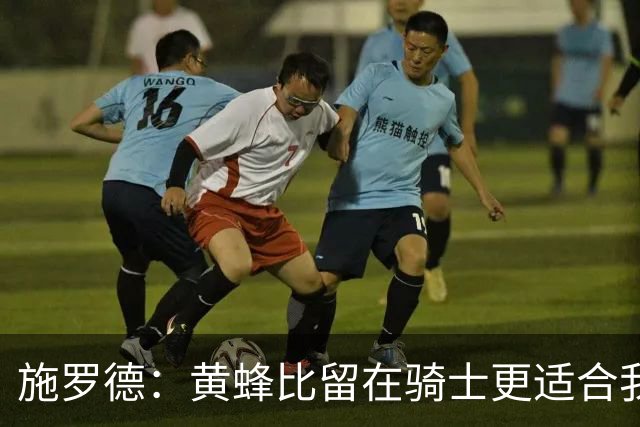 施罗德：黄蜂比留在骑士更适合我