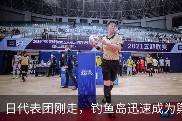 日代表团刚走，钓鱼岛迅速成为舆论中心