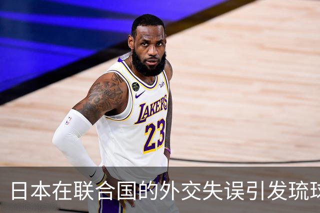 日本在联合国的外交失误引发琉球问题再度进入国际视野