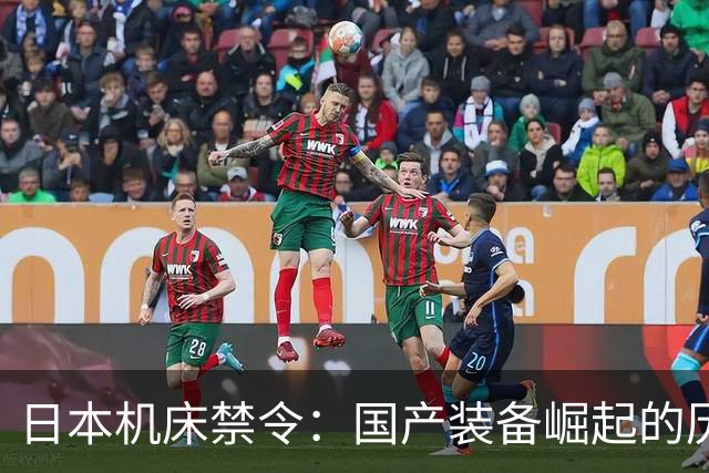 日本机床禁令：国产装备崛起的历史机遇
