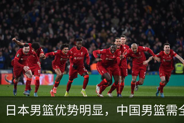 日本男篮优势明显，中国男篮需全面改革