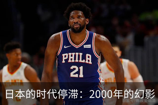 日本的时代停滞：2000年的幻影