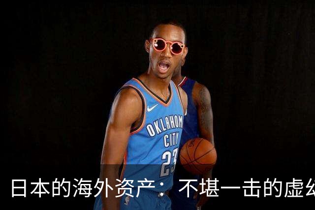 日本的海外资产：不堪一击的虚幻幻影