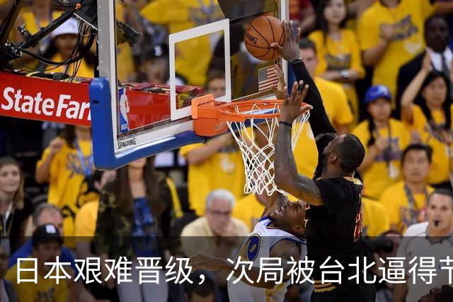 日本艰难晋级，次局被台北逼得节节后退