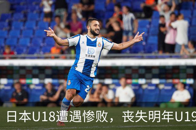 日本U18遭遇惨败，丧失明年U19参赛资格