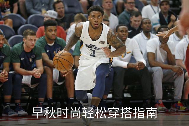 早秋时尚轻松穿搭指南