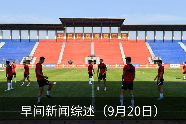 早间新闻综述（9月20日）