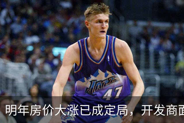 明年房价大涨已成定局，开发商面临新挑战