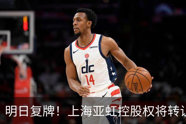 明日复牌！上海亚虹控股权将转让