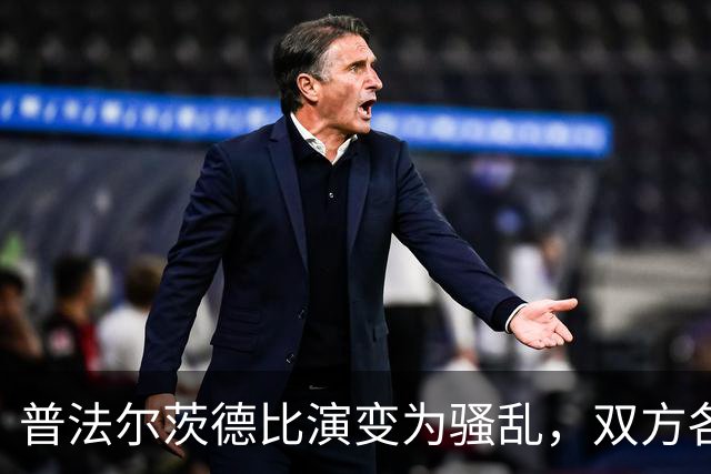 普法尔茨德比演变为骚乱，双方各执一词