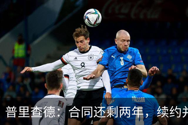 普里查德：合同还剩两年，续约并非当下优先