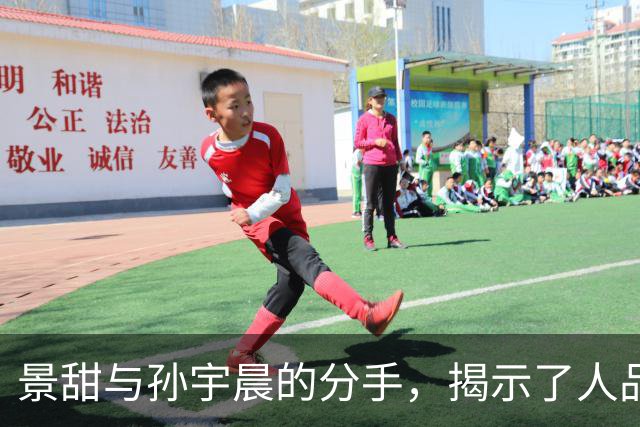 景甜与孙宇晨的分手，揭示了人品与风度的真相
