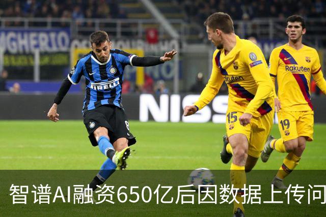 智谱AI融资650亿后因数据上传问题遭遇危机