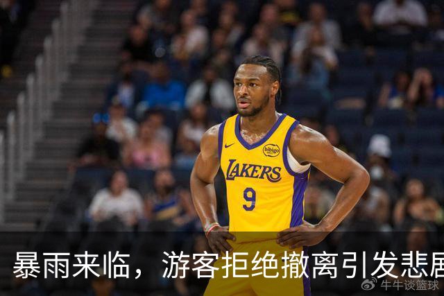 暴雨来临，游客拒绝撤离引发悲剧