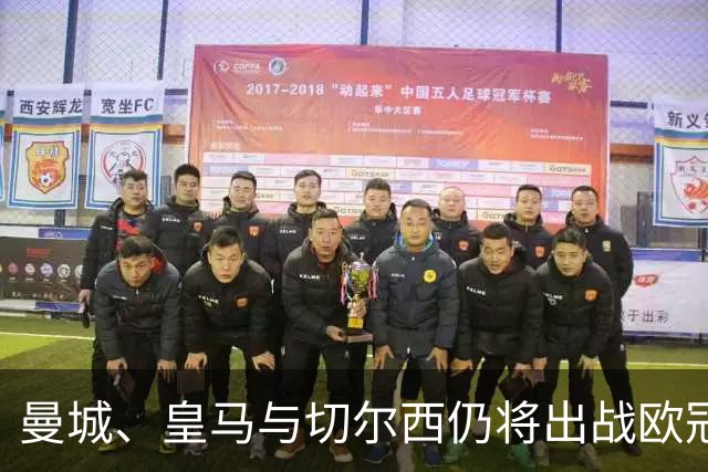 曼城、皇马与切尔西仍将出战欧冠半决赛