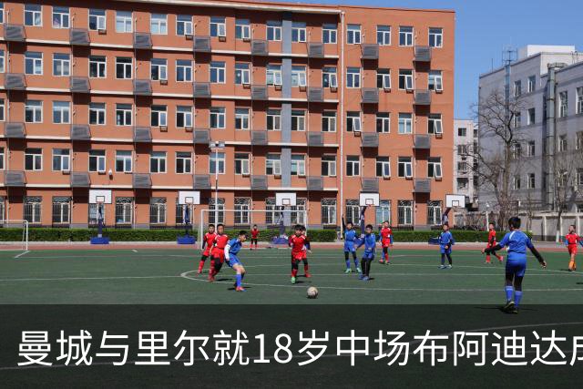 曼城与里尔就18岁中场布阿迪达成转会协议