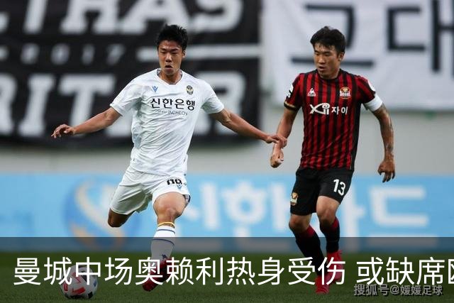 曼城中场奥赖利热身受伤 或缺席欧冠与德比战