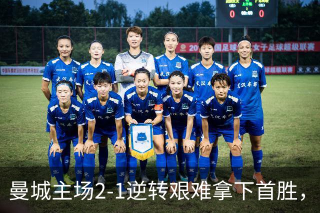 曼城主场2-1逆转艰难拿下首胜，争冠前景蒙阴