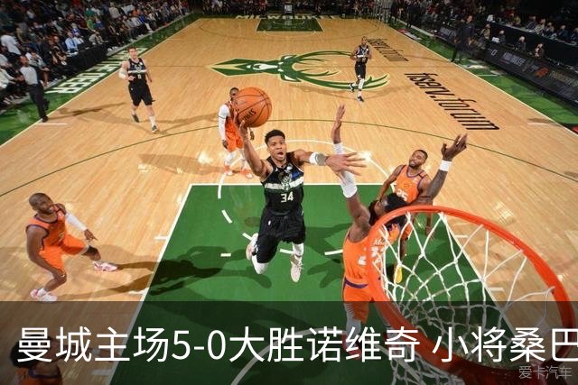曼城主场5-0大胜诺维奇 小将桑巴梅开二度