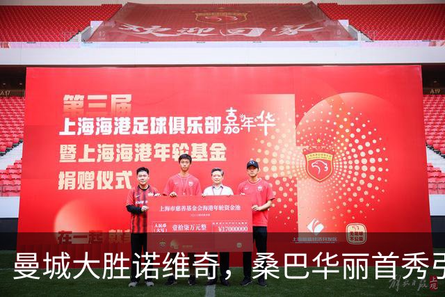 曼城大胜诺维奇，桑巴华丽首秀引赞誉