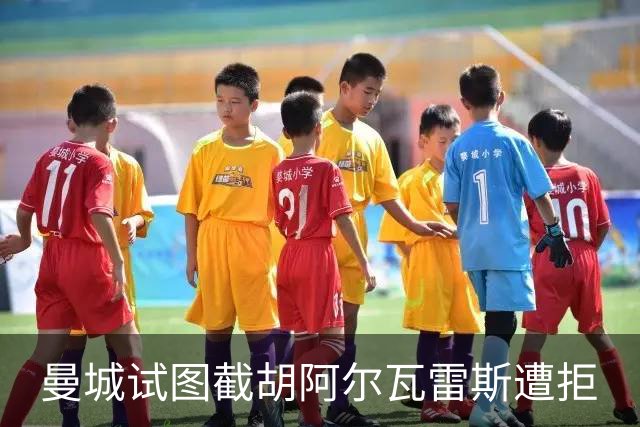 曼城试图截胡阿尔瓦雷斯遭拒