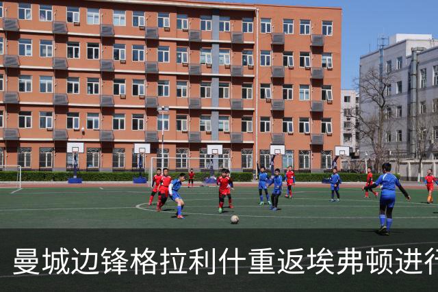 曼城边锋格拉利什重返埃弗顿进行租借