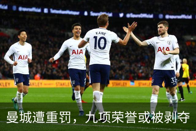 曼城遭重罚，九项荣誉或被剥夺
