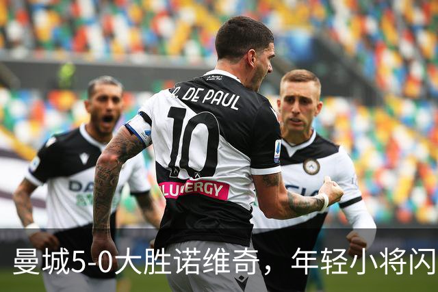 曼城5-0大胜诺维奇，年轻小将闪耀全场