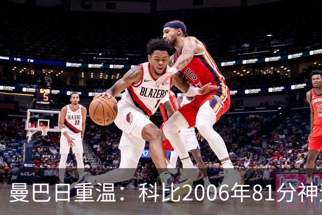 曼巴日重温：科比2006年81分神迹数据