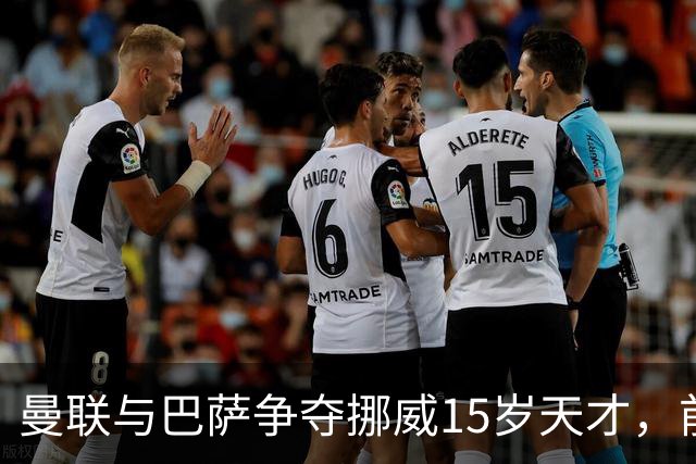 曼联与巴萨争夺挪威15岁天才，前景无限