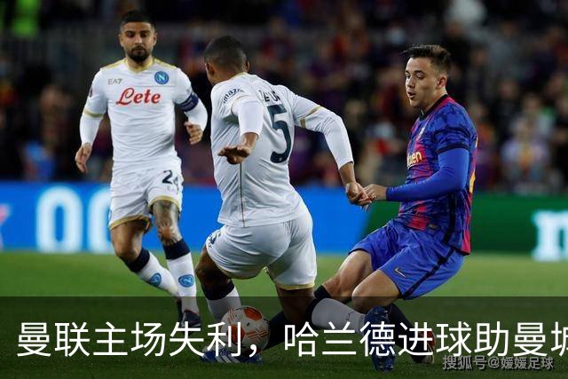 曼联主场失利，哈兰德进球助曼城实现四连胜