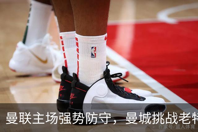 曼联主场强势防守，曼城挑战老特拉福德