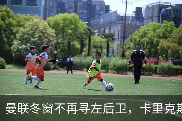曼联冬窗不再寻左后卫，卡里克期待伤员回归，B费续约在望