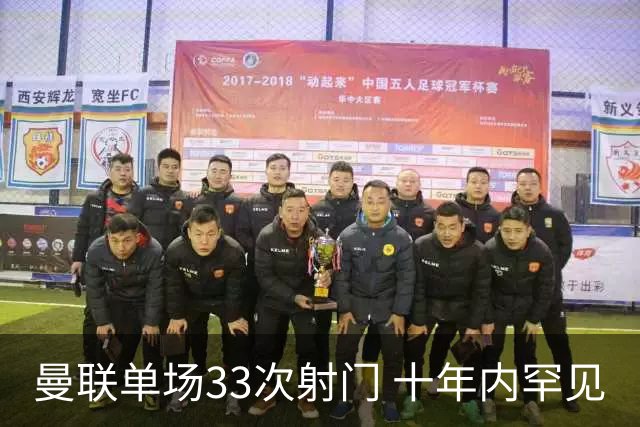 曼联单场33次射门 十年内罕见