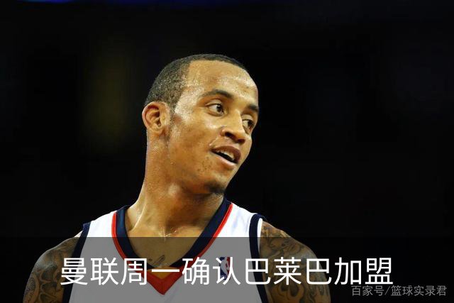 曼联周一确认巴莱巴加盟