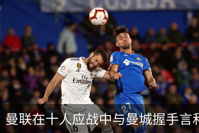 曼联在十人应战中与曼城握手言和，卡里克战术不足显现