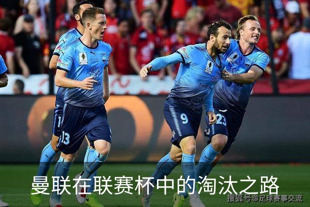 曼联在联赛杯中的淘汰之路
