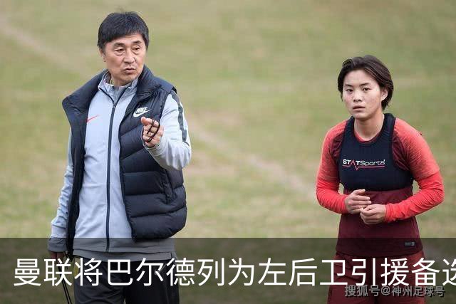 曼联将巴尔德列为左后卫引援备选