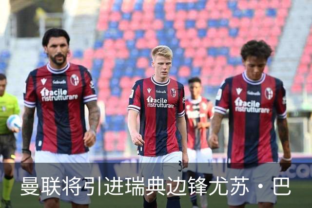曼联将引进瑞典边锋尤苏·巴