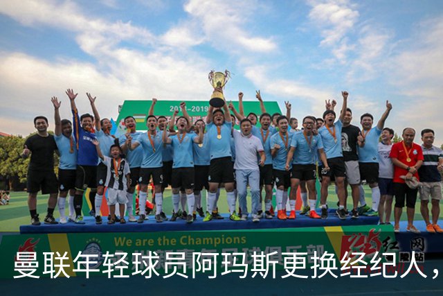 曼联年轻球员阿玛斯更换经纪人，夏季转会未果