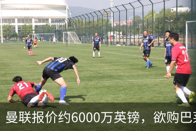 曼联报价约6000万英镑，欲购巴莱巴