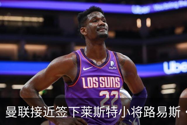 曼联接近签下莱斯特小将路易斯·佩奇