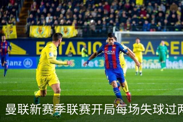 曼联新赛季联赛开局每场失球过两次